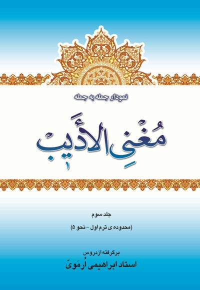 نمودار جمله به جمله ی مغنی الأدیب(جلد سوم)